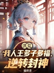 洪荒：我人王多子多福，逆转封神