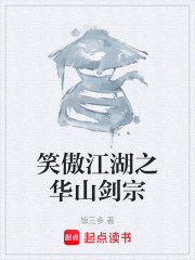 笑傲江湖之华山剑宗