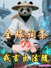 全球词条进化，我言出法随