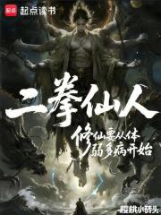 二拳仙人：修仙要从体弱多病开始