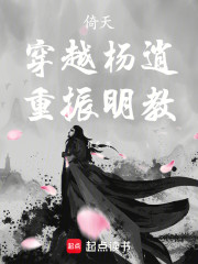 倚天：穿越杨逍，重振明教