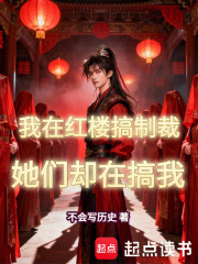 我在红楼搞制裁，她们却在搞我