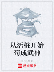 从活桩开始苟成武神
