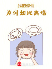 我的修仙为何如此离谱