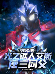 武魂光之锯人艾斯，唐三阎父