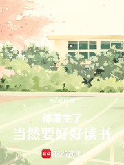 都重生了，当然要好好读书