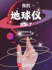 我的地球仪变异了！
