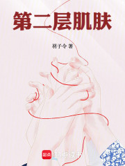 第二层肌肤