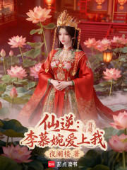 仙逆：开局李慕婉爱上我
