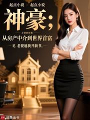 神豪：从房产中介到世界首富