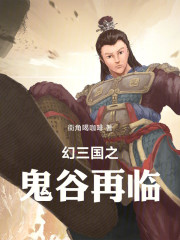 幻三国之鬼谷再临