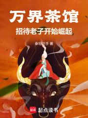 万界茶馆：招待老子开始崛起