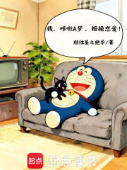 哆啦A梦，拒绝恋爱！