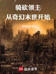 骑砍领主：从奇幻末世开始