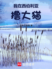 我在西伯利亚撸大猫