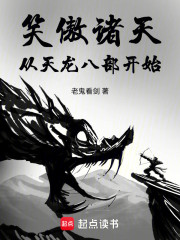 笑傲诸天，从天龙八部开始