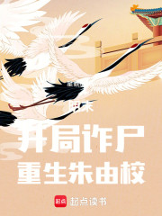 明末，开局诈尸，重生朱由校