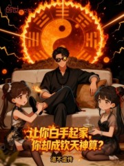 让你白手起家，你却成钦天神算？