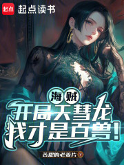 海贼：开局天彗龙，我才是百兽！