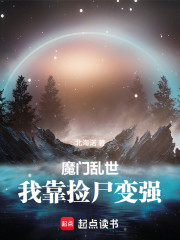 魔门乱世：我靠捡尸变强