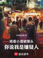 喝着小酒被爆头，你说我是嫌疑人