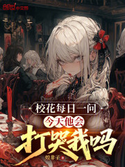 校花每日一问，今天他会打哭我吗