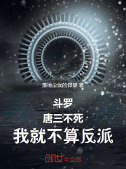 斗罗：唐三不死，我就不算反派