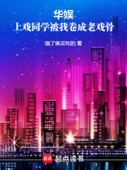 华娱：上戏同学被我卷成老戏骨