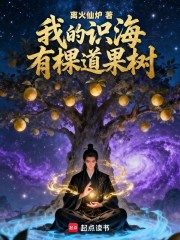 我的识海有棵道果树
