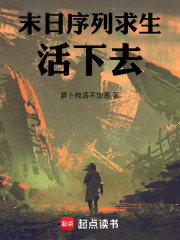 末日序列求生：活下去！