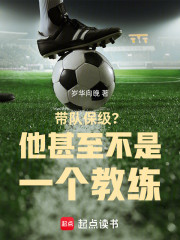 带队保级？他甚至不是一个教练！