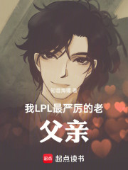 我！LPL最严厉的老父亲！