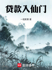 贷款入仙门