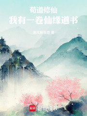 苟道修仙：我有一卷仙缘道书