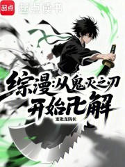 综漫：从鬼灭之刃开始卍解