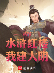 武松：水浒红楼，我建大明
