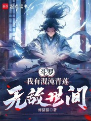 斗罗：我有混沌青莲，无敌世间