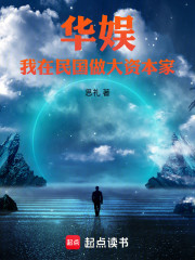 华娱：我在民国做大资本家