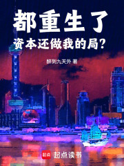 都重生了，资本还做我的局？