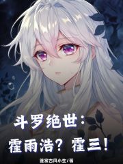 斗罗绝世：霍雨浩？霍三！