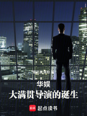 华娱：大满贯导演的诞生