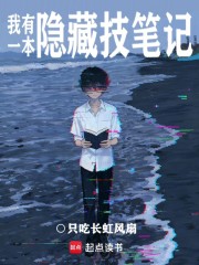我有一本隐藏技笔记