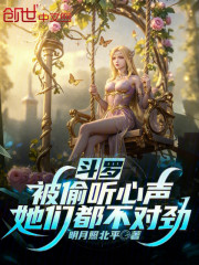 斗罗：被偷听心声，她们都不对劲