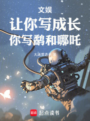 文娱！让你写成长，你写鹬和哪吒