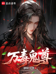万毒鬼尊