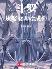 斗罗：从娶妻开始成神