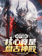 机甲觉醒：核心竟是盘古神殿！