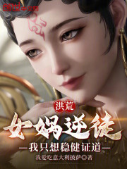 洪荒：女娲逆徒，我只想稳健证道