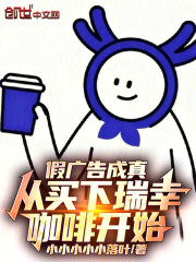 假广告成真：从买下瑞幸咖啡开始