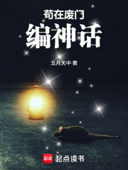 苟在废门编神话